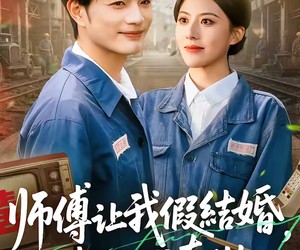 短剧《师傅让我假结婚，我假戏真做》70集夸克网盘免费在线赏剧