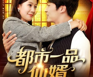 短剧《都市一品仙婿》102集夸克网盘在线免费览全集