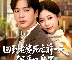 短剧《回到老婆死亡前一天，我翻盘了》68集夸克网盘免费全集观影