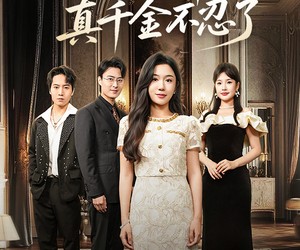 短剧《全家读心养女后真千金不忍了》50集夸克网盘免费在线览全集