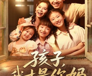 短剧《孩子我才是你妈》80集夸克网盘免费在线欣赏全集