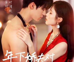 短剧《年下娇夫对我一往情深》73集夸克网盘在线免费看剧