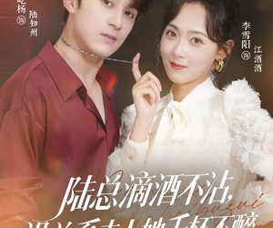 短剧《陆总滴酒不沾，没关系夫人她千杯不醉》46集夸克网盘免费观赏全集