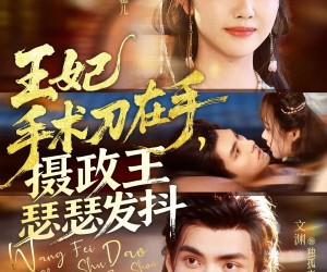 短剧《王妃手术刀在手摄政王瑟瑟发抖》73集夸克网盘无需付费看全集