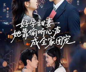 短剧《读心娇妻被傅总全家团宠了》67集夸克网盘免费看全集不收费