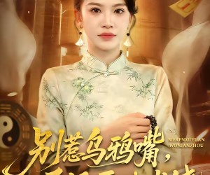 短剧《别惹乌鸦嘴，反派原地求饶》50集夸克网盘免费看全集