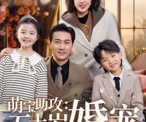 短剧《萌宝助攻五十岁婚宠》57集夸克网盘在线免费观全集