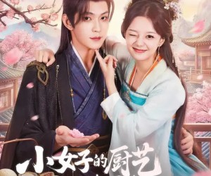 短剧《小女子的厨艺把陛下拿捏住了》90集夸克网盘全集免费赏