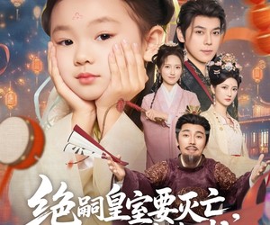 短剧《绝嗣皇室要灭亡，你们的胖崽来啦》91集夸克网盘免费在线看全剧