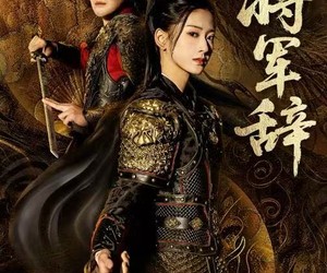 短剧《将军辞》68集夸克网盘免费速看全集