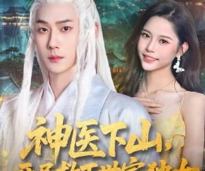 短剧《神医下山，开局救下世家独女》80集夸克网盘在线免费看完整版