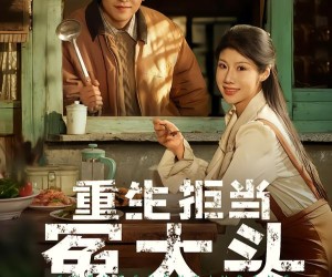 短剧《重生拒当冤大头》81集夸克网盘全集免费在线播放