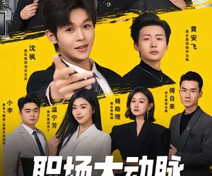 短剧《职场大动脉，不是你想裁就能裁》62集夸克网盘免费直接观看