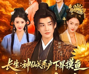 短剧《长生神仙关系户下界摸鱼我凭系统斗诸仙》80集夸克网盘免费在线高清看