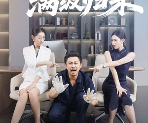 短剧《退休老爸满级归来》100集夸克网盘免费全集在线览