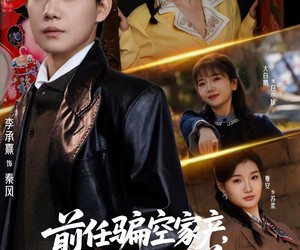 短剧《前任骗空家产，我反手驯兽纵横乡野》80集夸克网盘免费在线观影