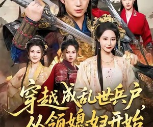 短剧《穿越成乱世兵户，从领媳妇开始》80集夸克网盘在线免费观剧