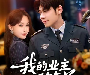 短剧《我的业主不简单》72集夸克网盘免费全集在线观看