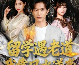 短剧《留学遇老道，我靠风水逆袭》81集夸克网盘免费畅享全集