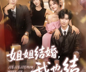 短剧《姐姐结婚我也结》60集夸克网盘免费观看全集版