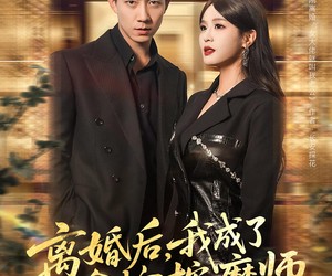 短剧《离婚后我成了金牌按摩师》82集夸克网盘免费在线观全集