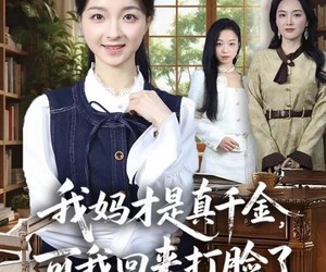 短剧《我妈才是真千金，可我回来打脸了》60集夸克网盘免费看全剧