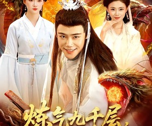 短剧《炼气九千层，收女帝为徒》111集夸克网盘全集免费在线观赏