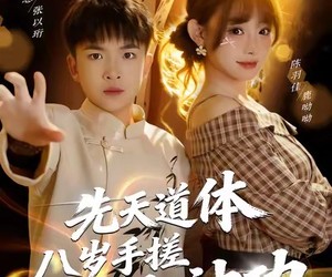 短剧《先天道体八岁手搓九阳神功》80集夸克网盘免费在线观看完整版
