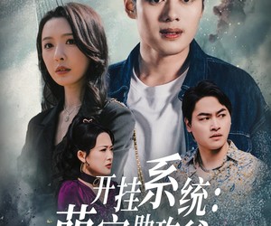 短剧《开挂系统，萌宝助攻爹》70集夸克网盘免费在线观赏全集