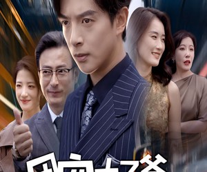 短剧《团宠太子爷不好惹》71集夸克网盘免费在线观赏