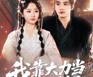 短剧《我靠大力当上太子妃》100集夸克网盘全集免费在线赏