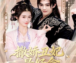 短剧《撒娇丑妃最好命》80集夸克网盘全集在线免费赏映