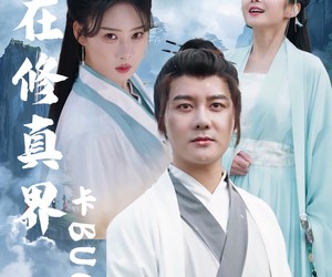 短剧《我在修真界卡BUG》81集夸克网盘免费观看无删减