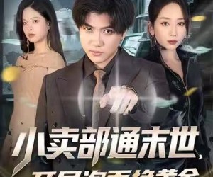 短剧《小卖部通末世，开局泡面换黄金》58集夸克网盘免费看全剧