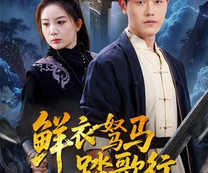 短剧《鲜衣驽马踏歌行》57集夸克网盘在线免费览全集