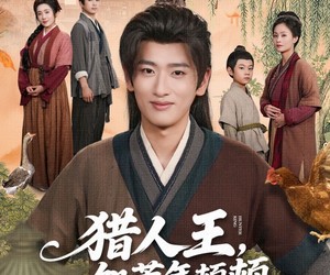 短剧《猎人王饥荒年顿顿白馒头加肉》80集夸克网盘免费畅享全集观看