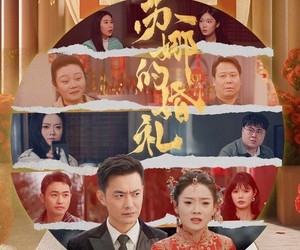 短剧《苏娜的婚礼》59集夸克网盘免费在线览全集