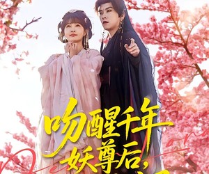 短剧《吻醒千年妖尊后，我被绑定了》100集夸克网盘免费畅享全集观看