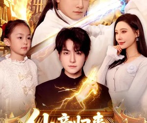 短剧《仙帝归来，宠女护妻》82集夸克网盘全集免费在线畅看