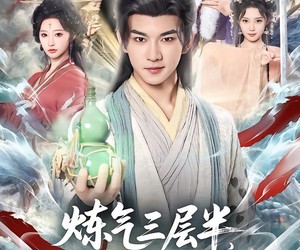 短剧《炼气三层半，开局仙府发媳妇》80集夸克网盘免费在线看全集