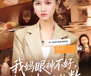 短剧《我妈眼神不好，转账总少按2位数》61集夸克网盘免费看完整版