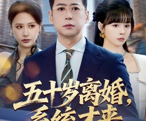 短剧《五十岁离婚，系统才来》57集夸克网盘免费观看无限制