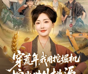 短剧《穿到荒年，我用挖掘机挖出世外桃源》78集夸克网盘免费在线观看全集版