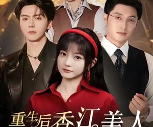 短剧《重生后香江美人又冷又飒》72集夸克网盘免费在线赏剧