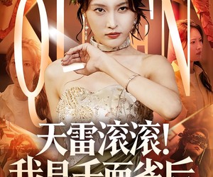 短剧《天雷滚滚我是千面雀后》95集夸克网盘零成本在线看