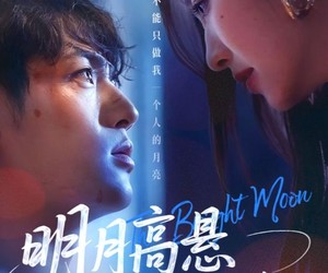 短剧《明月高悬不独照我》70集夸克网盘在线免费观看无阻