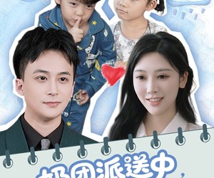 短剧《奶团派送中，爹地请签收》60集夸克网盘免费在线畅看全集