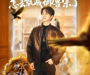 短剧《我一家宠物店，怎么就成御兽宗了》71集夸克网盘免费全集观看