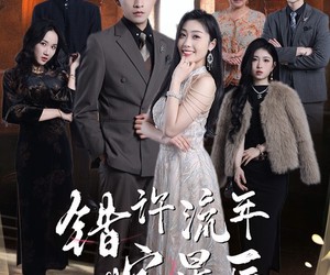 短剧《错许流年嫁星辰》39集夸克网盘免费在线赏全集