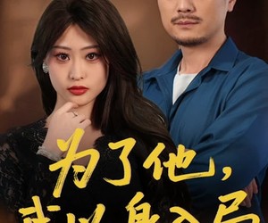 短剧《为了他我以身入局》50集夸克网盘在线免费观看全集